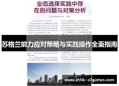 苏格兰能力应对策略与实践操作全面指南