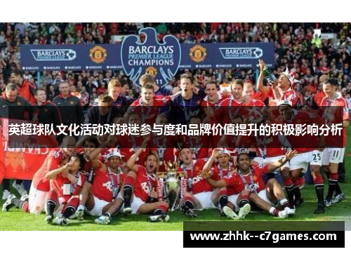 英超球队文化活动对球迷参与度和品牌价值提升的积极影响分析