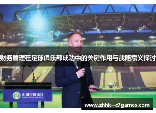 财务管理在足球俱乐部成功中的关键作用与战略意义探讨