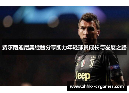 费尔南迪尼奥经验分享助力年轻球员成长与发展之路