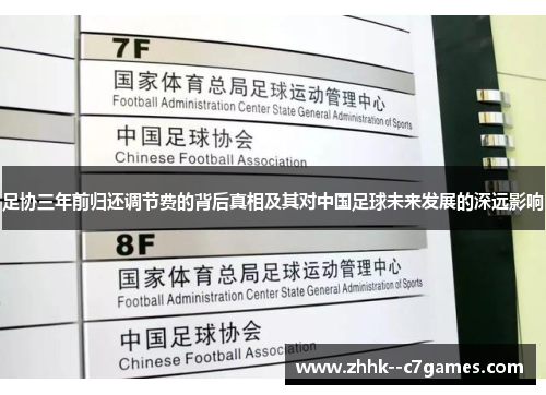 足协三年前归还调节费的背后真相及其对中国足球未来发展的深远影响