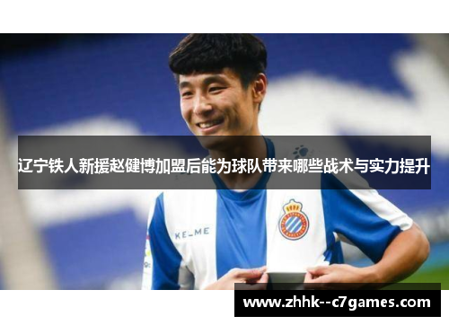 辽宁铁人新援赵健博加盟后能为球队带来哪些战术与实力提升