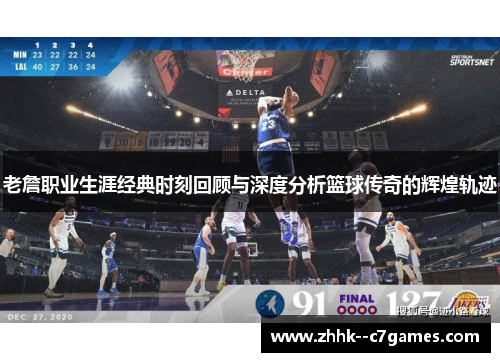 老詹职业生涯经典时刻回顾与深度分析篮球传奇的辉煌轨迹