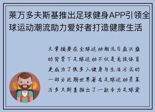 莱万多夫斯基推出足球健身APP引领全球运动潮流助力爱好者打造健康生活