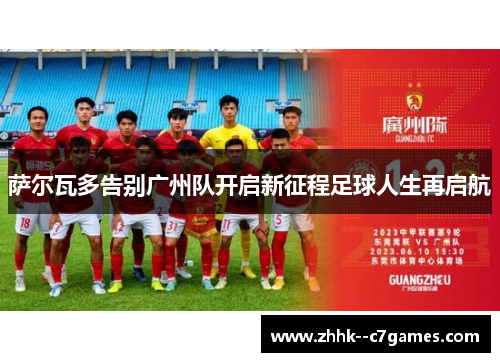 萨尔瓦多告别广州队开启新征程足球人生再启航