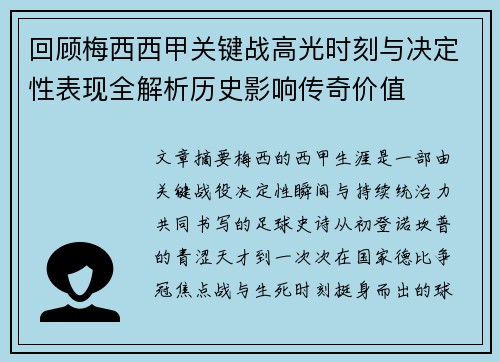 回顾梅西西甲关键战高光时刻与决定性表现全解析历史影响传奇价值
