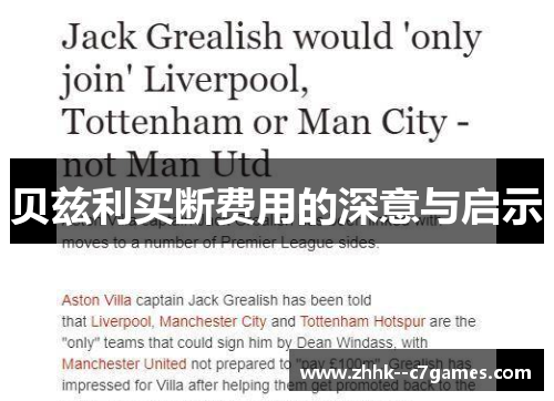 贝兹利买断费用的深意与启示