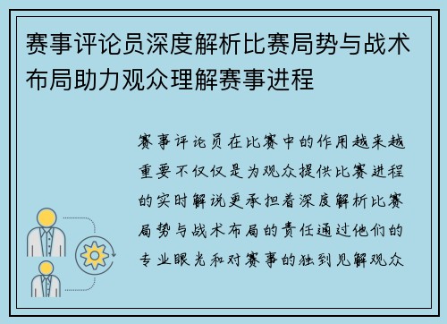赛事评论员深度解析比赛局势与战术布局助力观众理解赛事进程 赛事评论员深度解析比赛局势与战术布局助力观众理解赛事进程