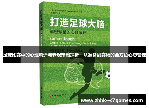 足球比赛中的心理调适与表现策略探析：从准备到赛场的全方位心态管理