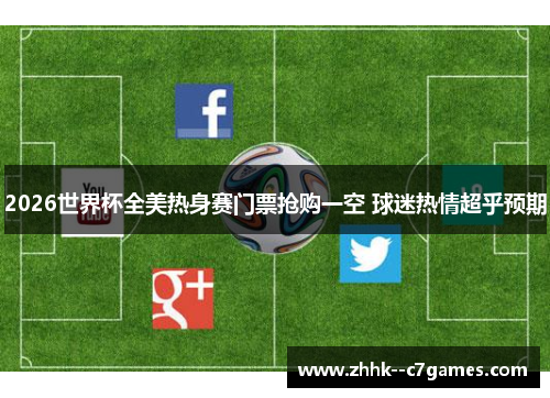 2026世界杯全美热身赛门票抢购一空 球迷热情超乎预期