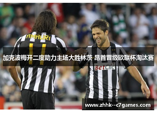 加克波梅开二度助力主场大胜林茨 昂首晋级欧联杯淘汰赛