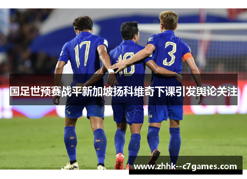 国足世预赛战平新加坡扬科维奇下课引发舆论关注