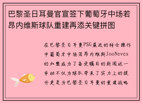 巴黎圣日耳曼官宣签下葡萄牙中场若昂内维斯球队重建再添关键拼图
