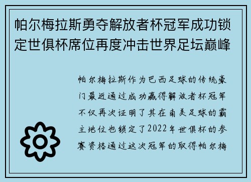 帕尔梅拉斯勇夺解放者杯冠军成功锁定世俱杯席位再度冲击世界足坛巅峰荣耀
