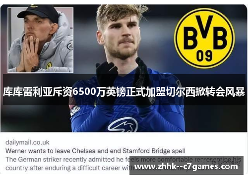 库库雷利亚斥资6500万英镑正式加盟切尔西掀转会风暴