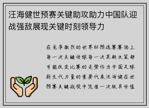 汪海健世预赛关键助攻助力中国队迎战强敌展现关键时刻领导力