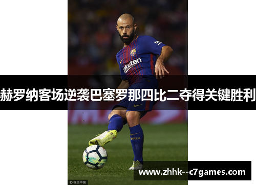 赫罗纳客场逆袭巴塞罗那四比二夺得关键胜利