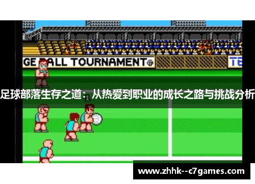 足球部落生存之道：从热爱到职业的成长之路与挑战分析