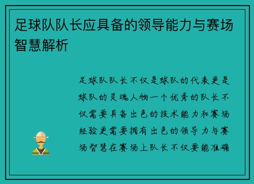 足球队队长应具备的领导能力与赛场智慧解析
