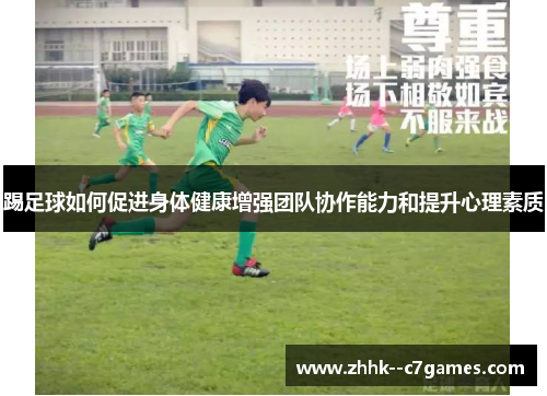 踢足球如何促进身体健康增强团队协作能力和提升心理素质