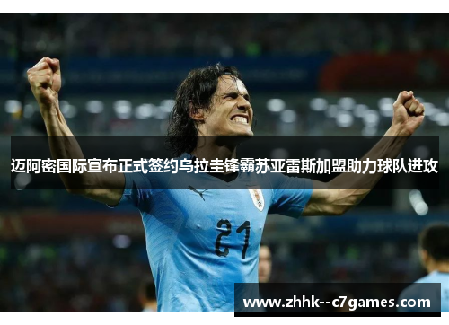 迈阿密国际宣布正式签约乌拉圭锋霸苏亚雷斯加盟助力球队进攻