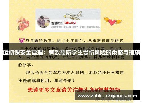 运动课安全管理：有效预防学生受伤风险的策略与措施