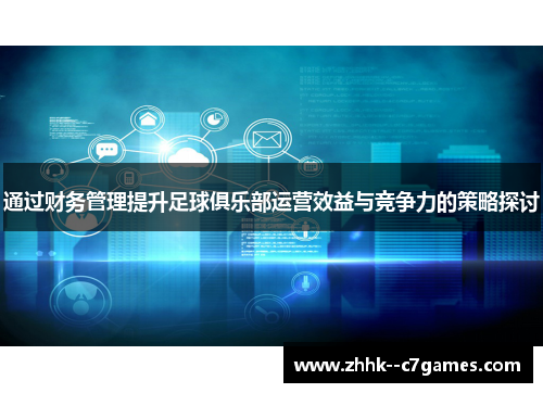 通过财务管理提升足球俱乐部运营效益与竞争力的策略探讨 通过财务管理提升足球俱乐部运营效益与竞争力的策略探讨