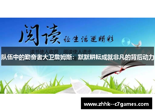 队伍中的勤奋者大卫詹姆斯:默默耕耘成就非凡的背后动力 队伍中的勤奋者大卫詹姆斯:默默耕耘成就非凡的背后动力