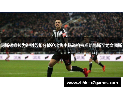阿斯顿维拉为避财务扣分被迫出售中场道格拉斯路易斯至尤文图斯 阿斯顿维拉为避财务扣分被迫出售中场道格拉斯路易斯至尤文图斯