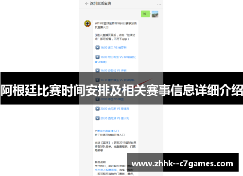 阿根廷比赛时间安排及相关赛事信息详细介绍 阿根廷比赛时间安排及相关赛事信息详细介绍