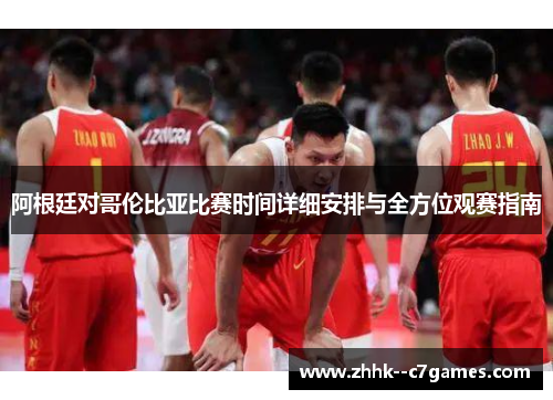 阿根廷对哥伦比亚比赛时间详细安排与全方位观赛指南 阿根廷对哥伦比亚比赛时间详细安排与全方位观赛指南