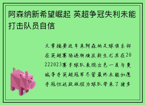 阿森纳新希望崛起 英超争冠失利未能打击队员自信 阿森纳新希望崛起 英超争冠失利未能打击队员自信
