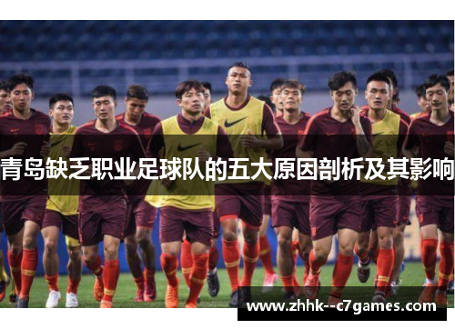 青岛缺乏职业足球队的五大原因剖析及其影响 青岛缺乏职业足球队的五大原因剖析及其影响