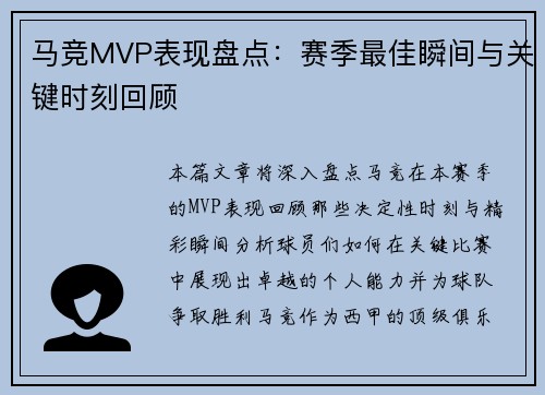 马竞MVP表现盘点:赛季最佳瞬间与关键时刻回顾 马竞MVP表现盘点:赛季最佳瞬间与关键时刻回顾