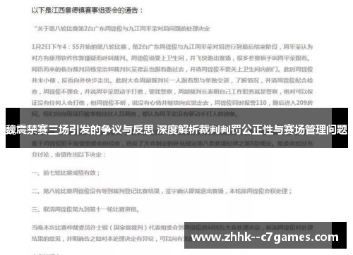 魏震禁赛三场引发的争议与反思 深度解析裁判判罚公正性与赛场管理问题 魏震禁赛三场引发的争议与反思 深度解析裁判判罚公正性与赛场管理问题