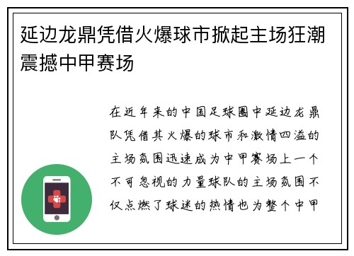 延边龙鼎凭借火爆球市掀起主场狂潮震撼中甲赛场 延边龙鼎凭借火爆球市掀起主场狂潮震撼中甲赛场
