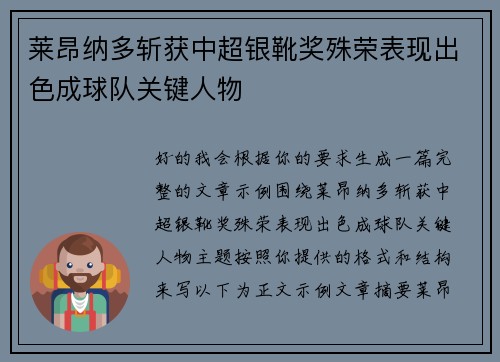 莱昂纳多斩获中超银靴奖殊荣表现出色成球队关键人物