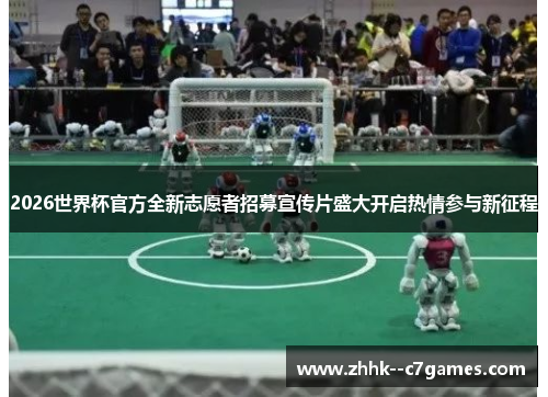 2026世界杯官方全新志愿者招募宣传片盛大开启热情参与新征程 2026世界杯官方全新志愿者招募宣传片盛大开启热情参与新征程
