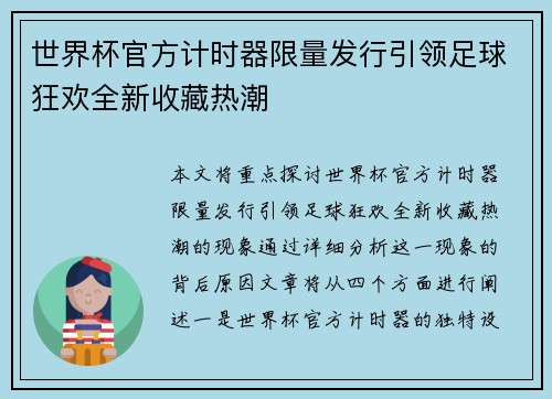 世界杯官方计时器限量发行引领足球狂欢全新收藏热潮