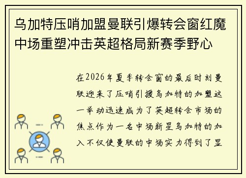 乌加特压哨加盟曼联引爆转会窗红魔中场重塑冲击英超格局新赛季野心
