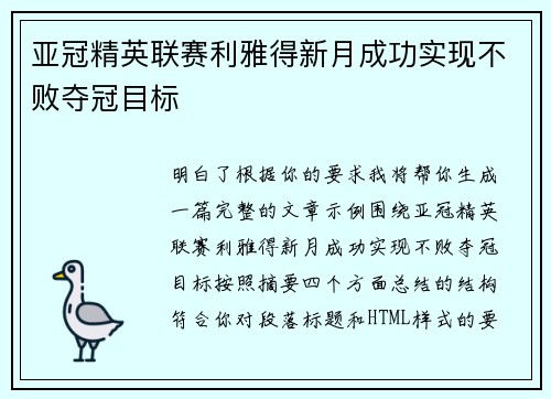 亚冠精英联赛利雅得新月成功实现不败夺冠目标