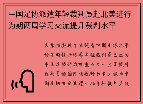 中国足协派遣年轻裁判员赴北美进行为期两周学习交流提升裁判水平