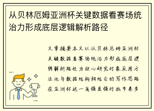 从贝林厄姆亚洲杯关键数据看赛场统治力形成底层逻辑解析路径