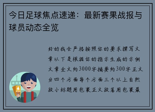 今日足球焦点速递：最新赛果战报与球员动态全览