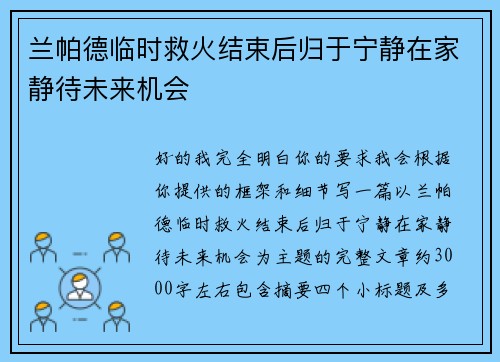 兰帕德临时救火结束后归于宁静在家静待未来机会