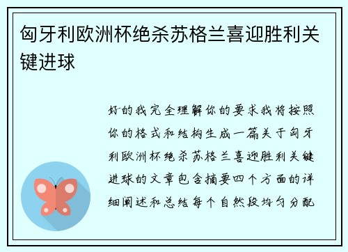 匈牙利欧洲杯绝杀苏格兰喜迎胜利关键进球