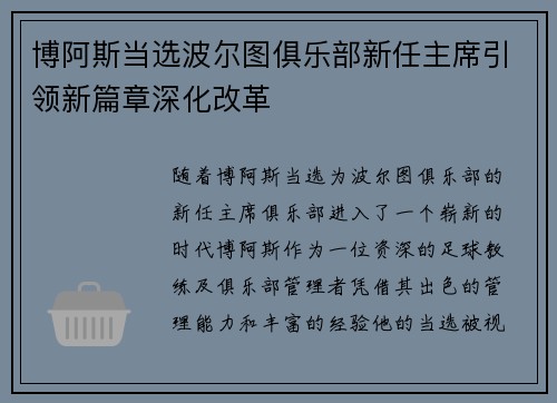 博阿斯当选波尔图俱乐部新任主席引领新篇章深化改革