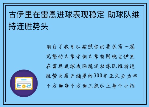 古伊里在雷恩进球表现稳定 助球队维持连胜势头