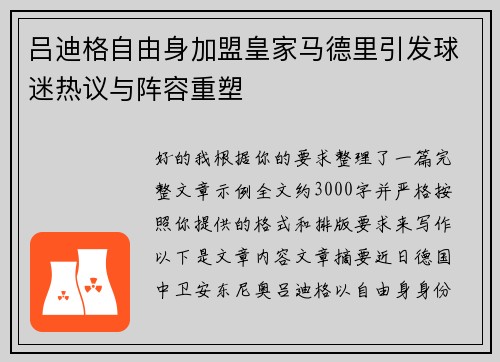 吕迪格自由身加盟皇家马德里引发球迷热议与阵容重塑