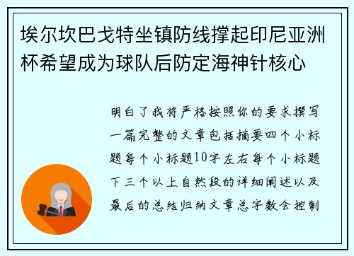 埃尔坎巴戈特坐镇防线撑起印尼亚洲杯希望成为球队后防定海神针核心 埃尔坎巴戈特坐镇防线撑起印尼亚洲杯希望成为球队后防定海神针核心